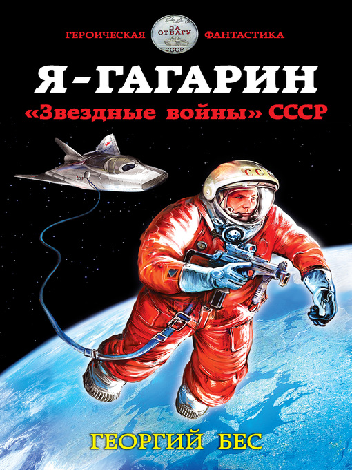 Title details for Я – Гагарин. «Звездные войны» СССР by Бес, Георгий - Available